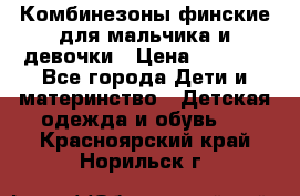 Комбинезоны финские для мальчика и девочки › Цена ­ 1 500 - Все города Дети и материнство » Детская одежда и обувь   . Красноярский край,Норильск г.